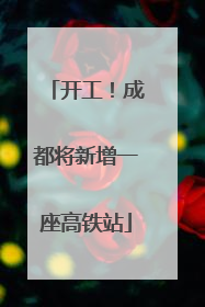 开工！成都将新增一座高铁站