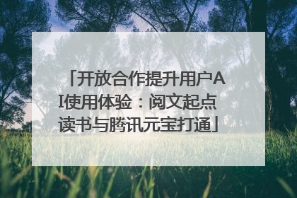 开放合作提升用户AI使用体验：阅文起点读书与腾讯元宝打通