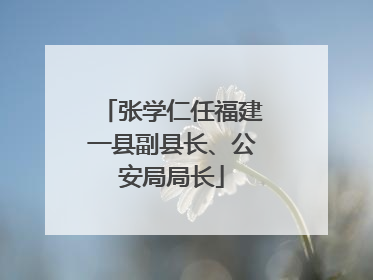 张学仁任福建一县副县长、公安局局长