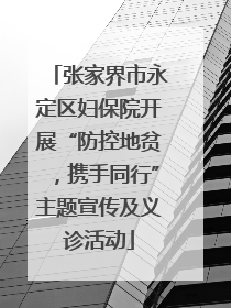 张家界市永定区妇保院开展“防控地贫，携手同行”主题宣传及义诊活动