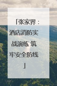 张家界：酒店消防实战演练 筑牢安全防线