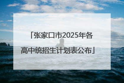 张家口市2025年各高中统招生计划表公布