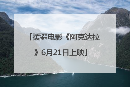援疆电影《阿克达拉》6月21日上映