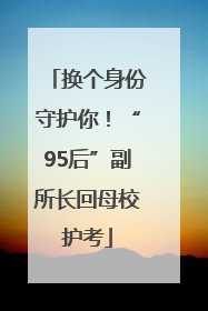 换个身份守护你！“95后”副所长回母校护考
