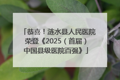 恭喜！涟水县人民医院荣登《2025（首届）中国县级医院百强》