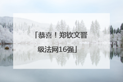 恭喜！郑钦文晋级法网16强