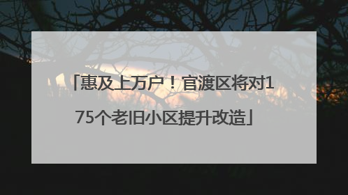 惠及上万户！官渡区将对175个老旧小区提升改造