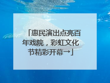惠民演出点亮百年戏院，彩虹文化节精彩开幕→