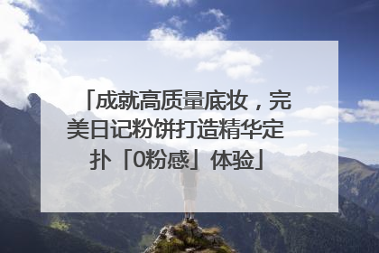 成就高质量底妆，完美日记粉饼打造精华定扑「0粉感」体验