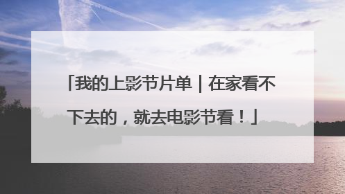 我的上影节片单｜在家看不下去的，就去电影节看！