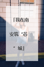 我在南安筑“芯”城