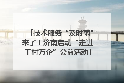 技术服务“及时雨”来了!济南启动“走进千村万企”公益活动