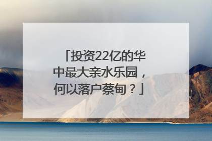 投资22亿的华中最大亲水乐园，何以落户蔡甸？