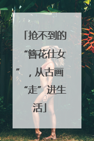 抢不到的“簪花仕女”，从古画“走”进生活
