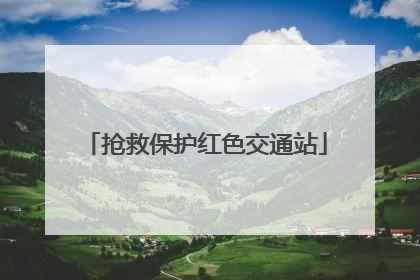 抢救保护红色交通站