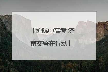 护航中高考 济南交警在行动