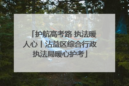 护航高考路 执法暖人心丨沾益区综合行政执法局暖心护考