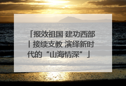 报效祖国 建功西部丨接续支教 演绎新时代的“山海情深”