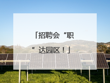 招聘会“职”达园区！
