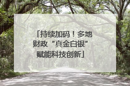 持续加码！多地财政“真金白银”赋能科技创新