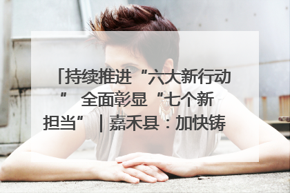 持续推进“六大新行动 ” 全面彰显“七个新担当”｜嘉禾县：加快铸造行业提档升级 助力绿色高质量发展