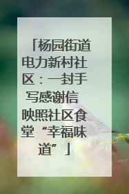 杨园街道电力新村社区：一封手写感谢信 映照社区食堂“幸福味道”