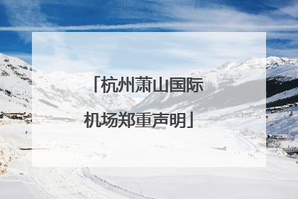 杭州萧山国际机场郑重声明