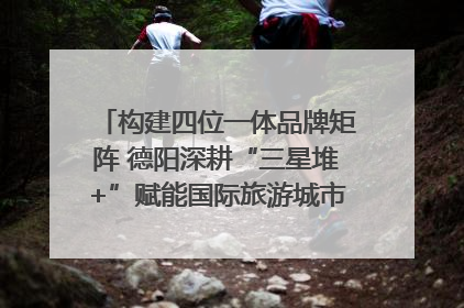 构建四位一体品牌矩阵 德阳深耕“三星堆+”赋能国际旅游城市建设｜文旅局长说