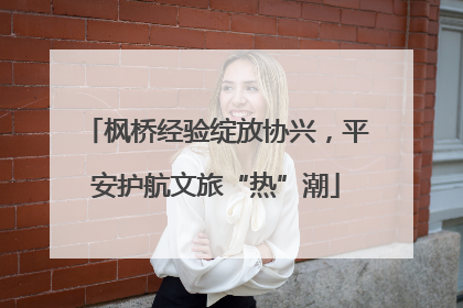 枫桥经验绽放协兴，平安护航文旅“热”潮