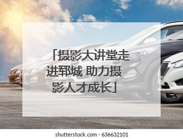 摄影大讲堂走进郓城 助力摄影人才成长