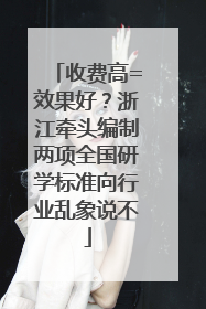 收费高=效果好？浙江牵头编制两项全国研学标准向行业乱象说不