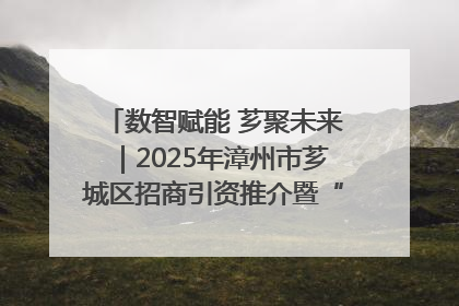 数智赋能 芗聚未来｜2025年漳州市芗城区招商引资推介暨“一县一桌菜·语堂家宴”发布会成功举办