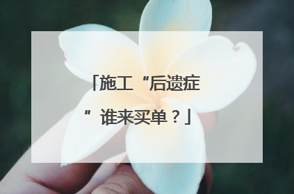 施工“后遗症”谁来买单？