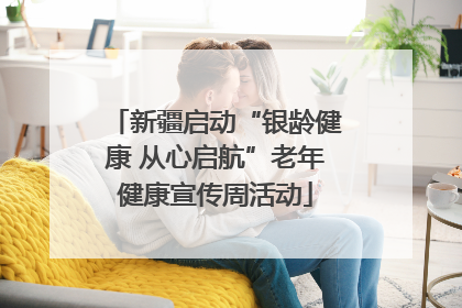 新疆启动“银龄健康 从心启航”老年健康宣传周活动