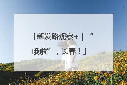 新发路观察+｜“哦啦”，长春！