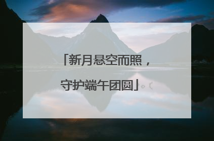 新月悬空而照，守护端午团圆