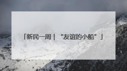 新民一周｜“友谊的小船”