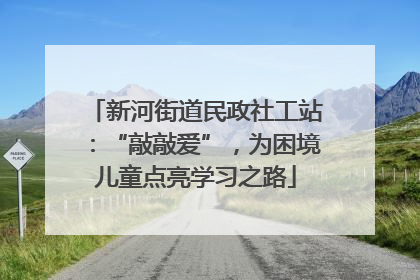 新河街道民政社工站：“敲敲爱”，为困境儿童点亮学习之路