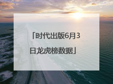 时代出版6月3日龙虎榜数据