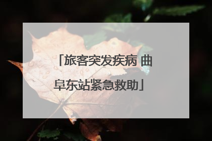 旅客突发疾病 曲阜东站紧急救助