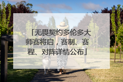 无畏契约多伦多大师赛将启，赛制、赛程、对阵详情公布