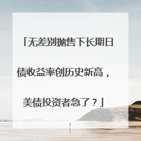 无差别抛售下长期日债收益率创历史新高，美债投资者急了？