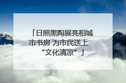 日照黑陶展亮相城市书房 为市民送上“文化清凉”