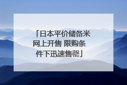 日本平价储备米网上开售 限购条件下迅速售罄