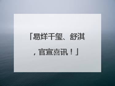 易烊千玺、舒淇，官宣喜讯！