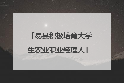 易县积极培育大学生农业职业经理人