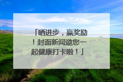 晒进步，赢奖励！封面新闻邀您一起健康打卡啦！