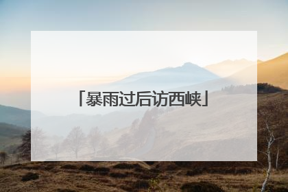 暴雨过后访西峡