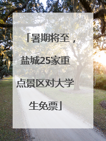 暑期将至，盐城25家重点景区对大学生免票