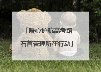 暖心护航高考路 石首管理所在行动